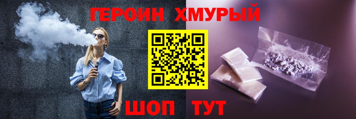 ГЕРОИН хмурый Кыштым